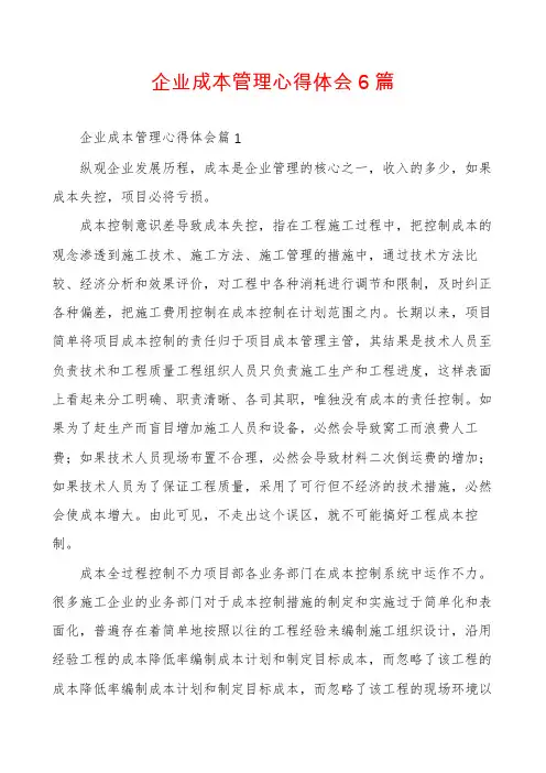企业成本管理心得体会6篇