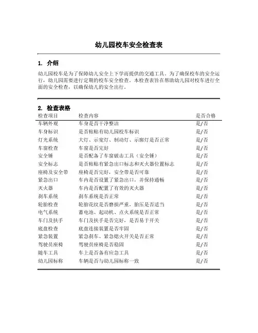 幼儿园校车安全检查表
