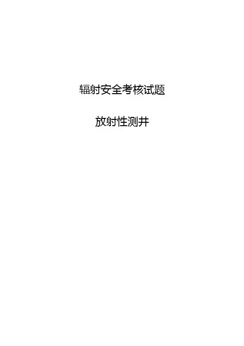 放射人员辐射安全考核题库及答案放射性测井考试题及答案
