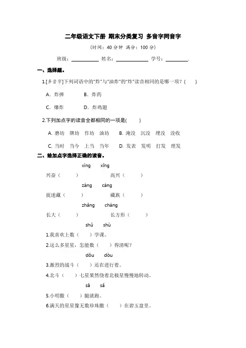 有答案-人教部编版二年级语文下册二年级语文下册期末分类复习多音字同音字【部编版】