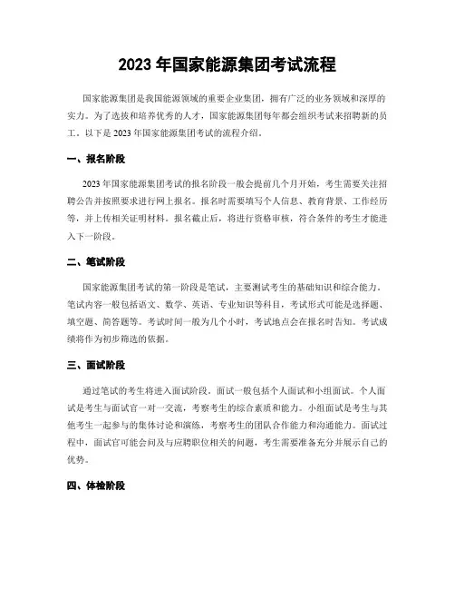 2023年国家能源集团考试流程