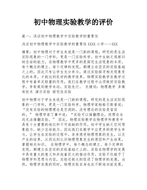 初中物理实验教学的评价