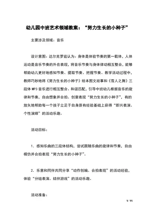 幼儿园中班艺术领域教案：“努力生长的小种子”