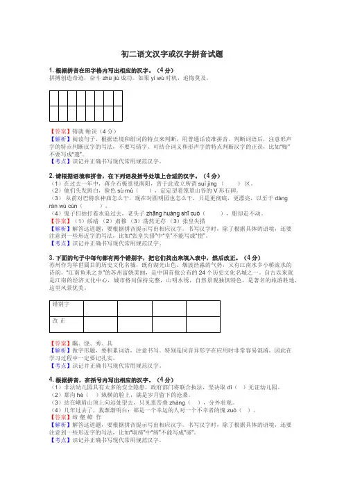 初二语文汉字或汉字拼音试题
