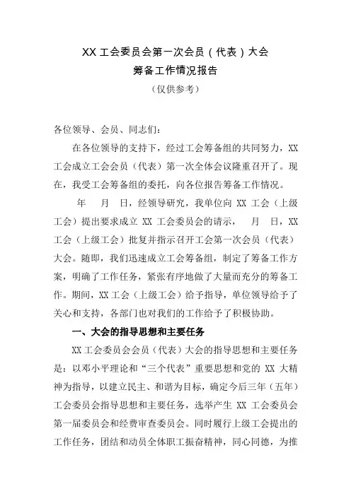 XX工会委员会第一次会员(代表)大会
