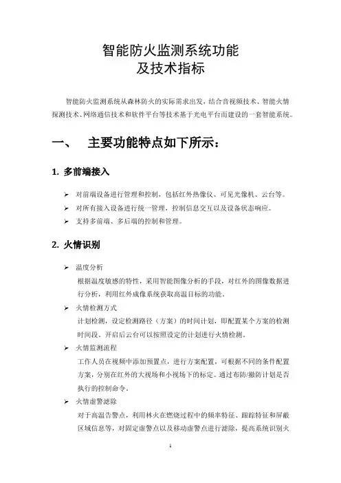 智能防火监测系统功能特点