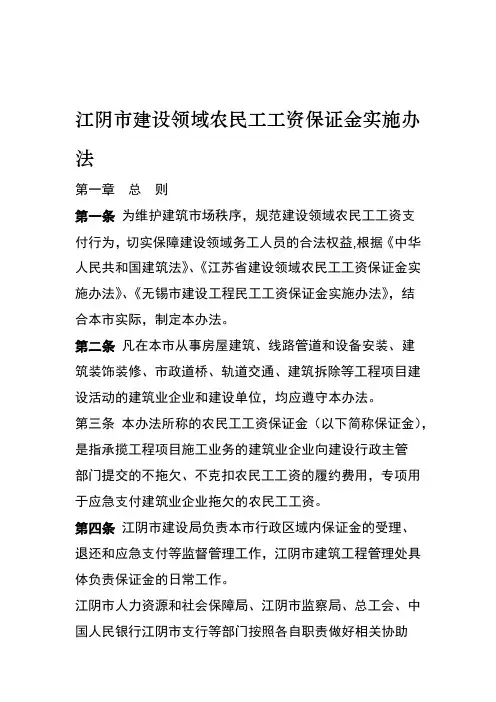 574江阴市建设领域农民工工资保证金实施办法