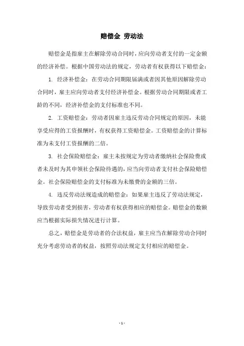 赔偿金 劳动法
