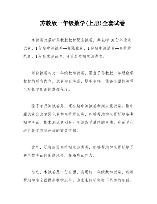 苏教版一年级数学(上册)全套试卷