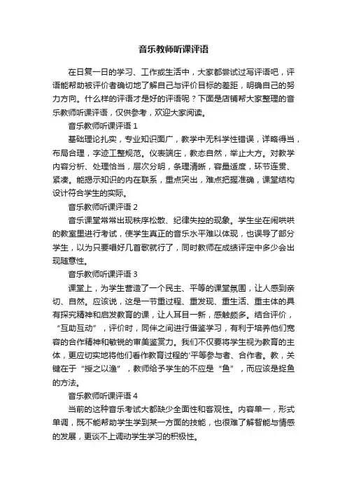 音乐教师听课评语
