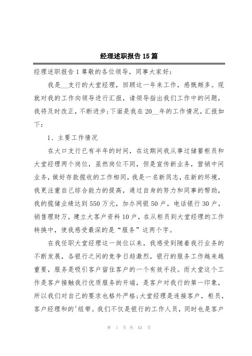经理述职报告15篇