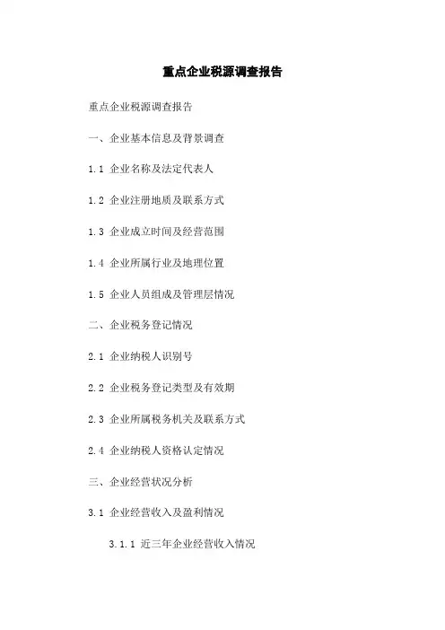 重点企业税源调查报告