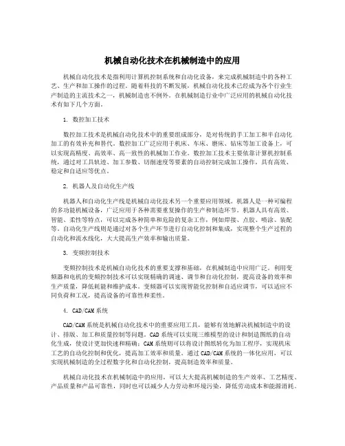 机械自动化技术在机械制造中的应用