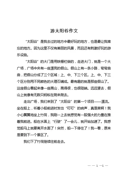 游太阳谷作文