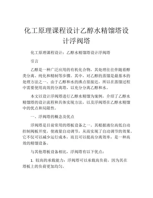 化工原理课程设计乙醇水精馏塔设计浮阀塔
