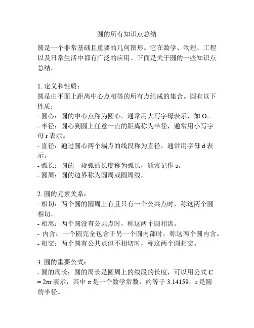 圆的所有知识点总结