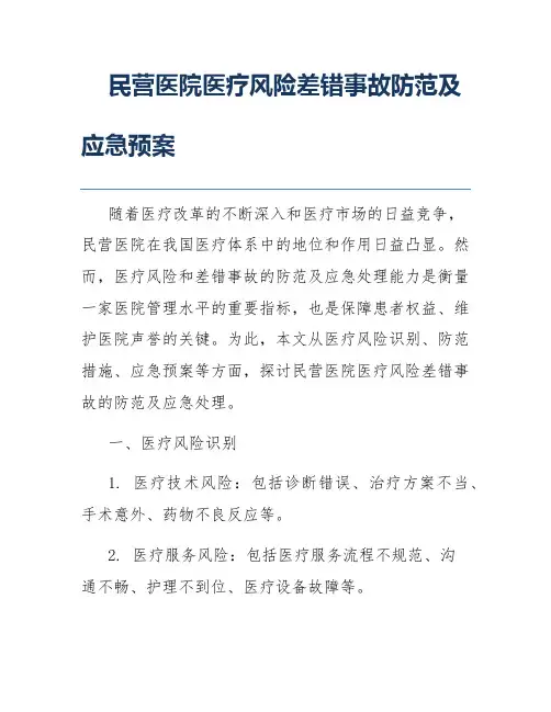 民营医院医疗风险差错事故防范及应急预案