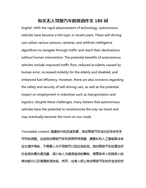 有关无人驾驶汽车的英语作文180词