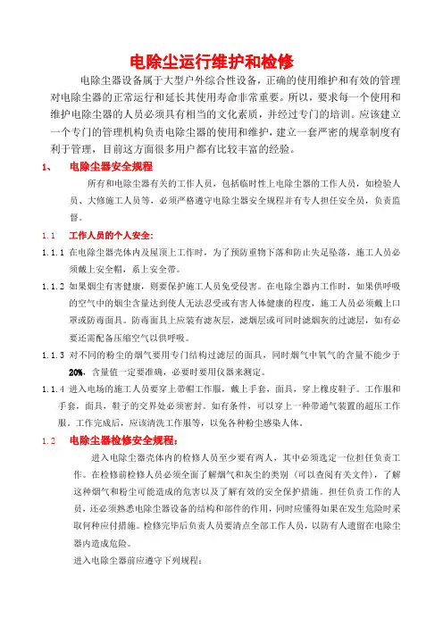 电除尘器运行与维护