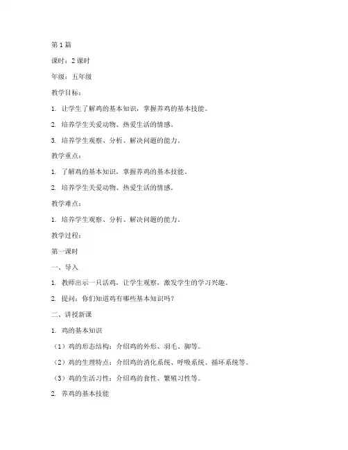 综合实践课养鸡教案(2篇)