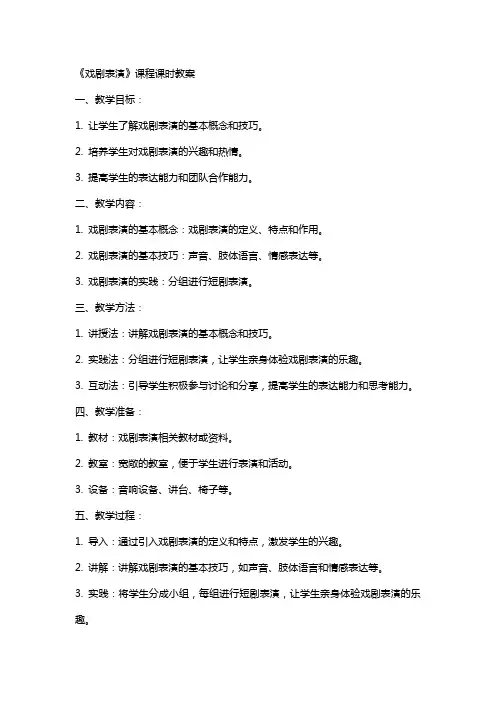《戏剧表演》课程课时教案