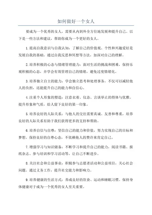 如何做好一个女人