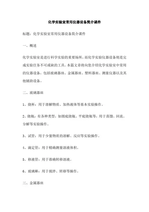 化学实验室常用仪器设备简介课件