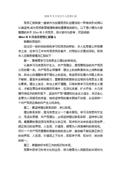 2020年5月党员个人思想汇报_思想汇报范文_