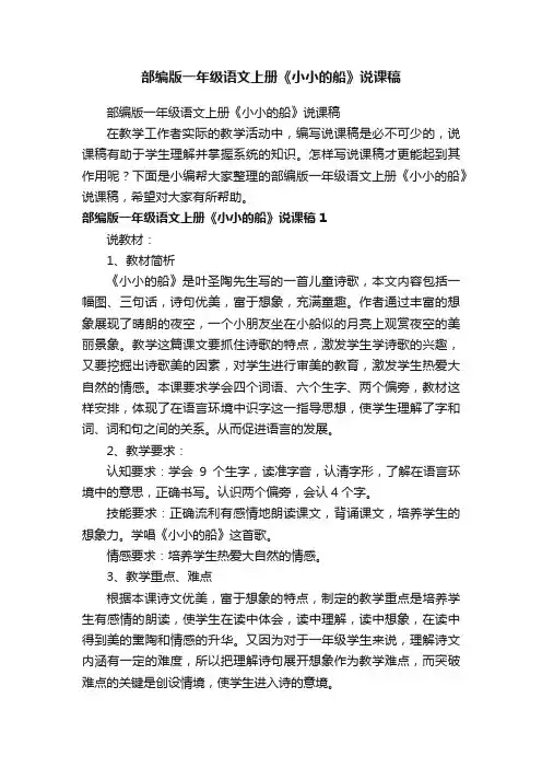 部编版一年级语文上册《小小的船》说课稿