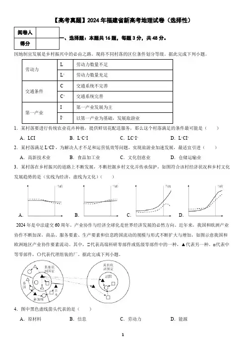 【高考真题】2024年福建省新高考地理试卷(含答案)