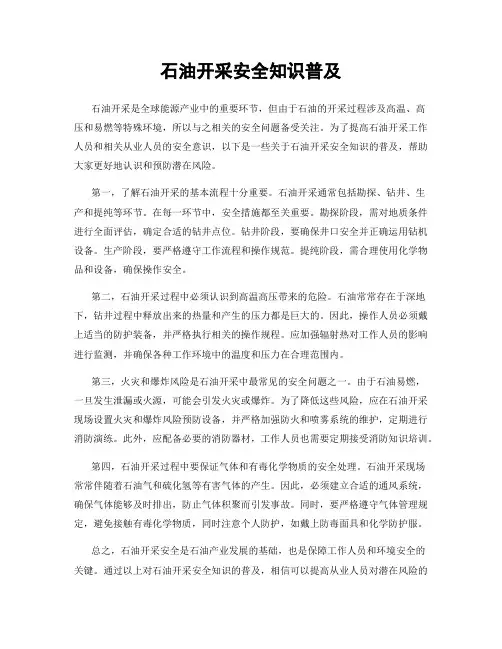 石油开采安全知识普及
