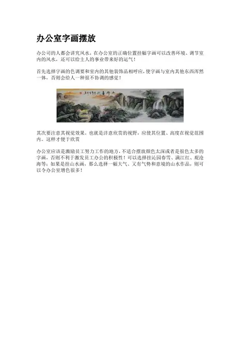 办公室字画摆放