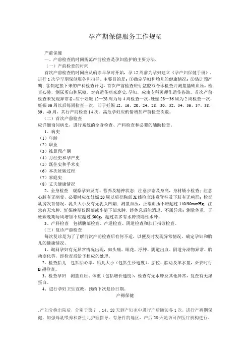 孕产期保健服务工作规范