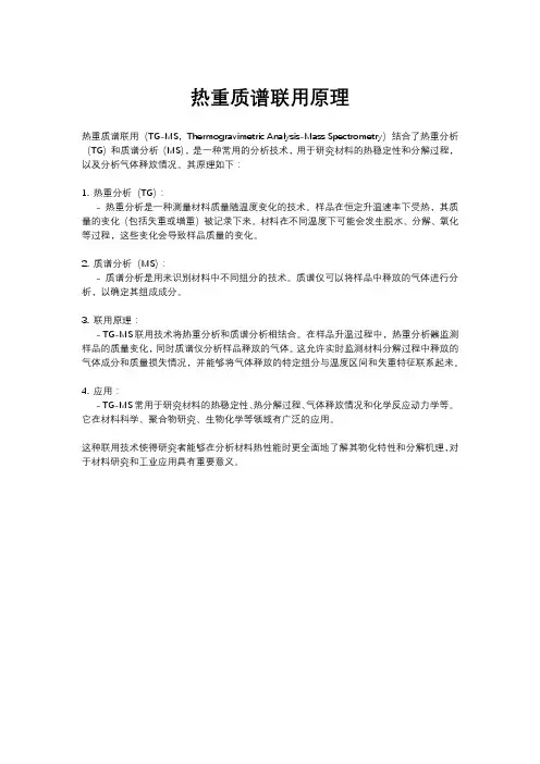 热重质谱联用原理