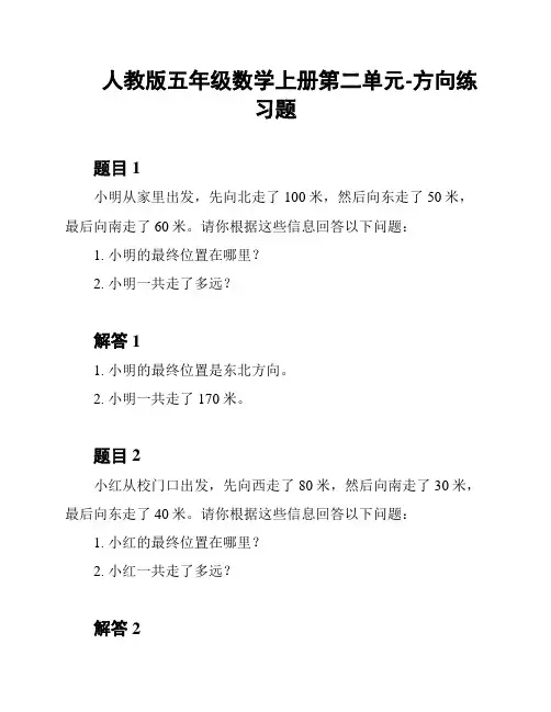 人教版五年级数学上册第二单元-方向练习题