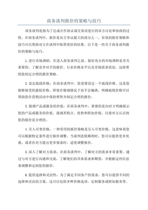 商务谈判报价的策略与技巧