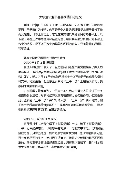 大学生毕业下基层民情日记范文