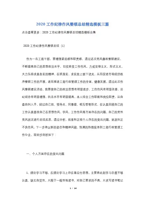2020工作纪律作风整顿总结精选模板三篇