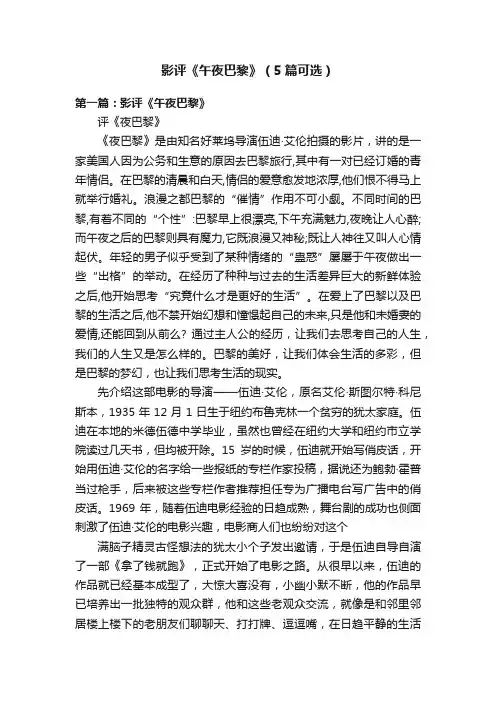 影评《午夜巴黎》（5篇可选）