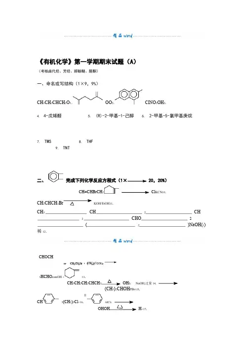 大学有机化学试题1