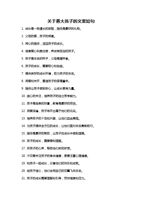 关于养大孩子的文案短句