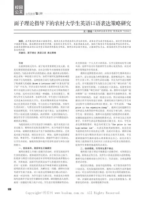 面子理论指导下的农村大学生英语口语表达策略研究