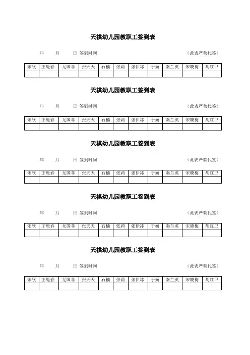 天祺幼儿园教职工签到表