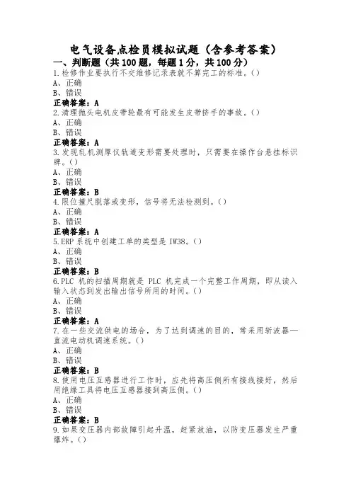 电气设备点检员模拟试题(含参考答案)