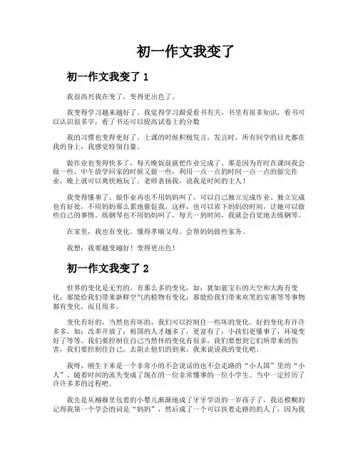 初一作文我变了