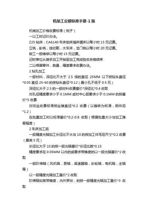 机加工定额标准手册-1版