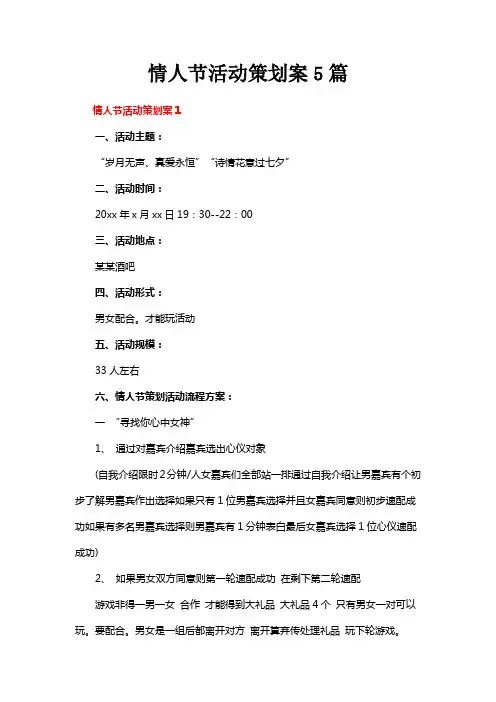 情人节活动策划案5篇