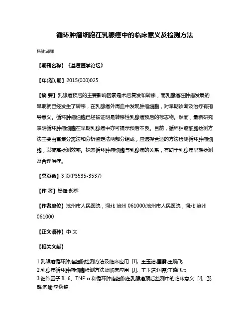 循环肿瘤细胞在乳腺癌中的临床意义及检测方法