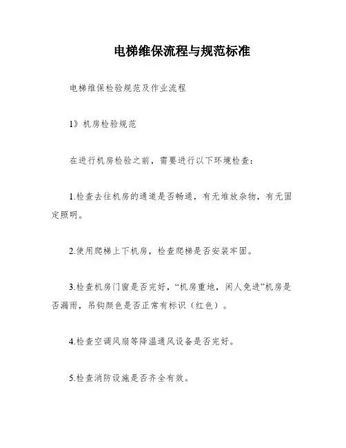 电梯维保流程与规范标准
