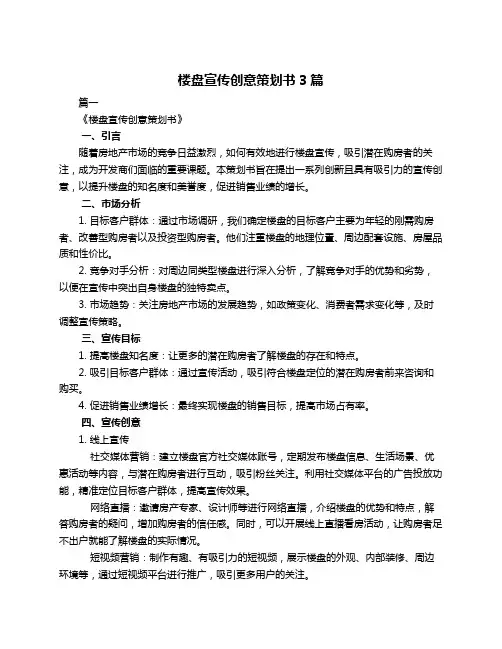 楼盘宣传创意策划书3篇